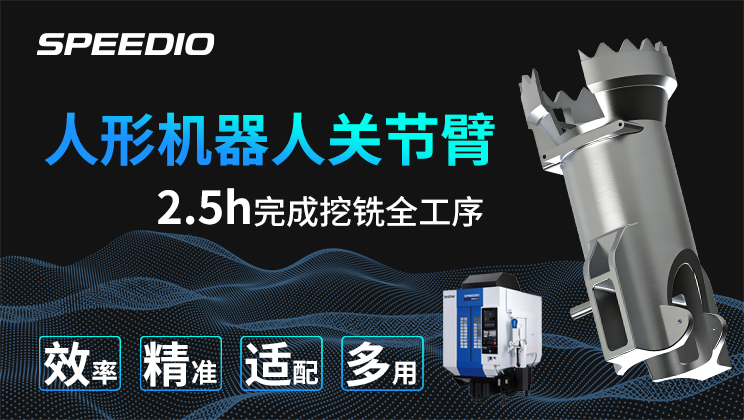 a002 人形机器人关节臂挖铣仅2.5小时