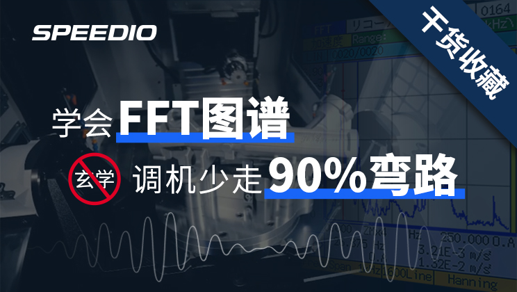 切削加工振动总查不出？先搞懂振动波形与FFT
