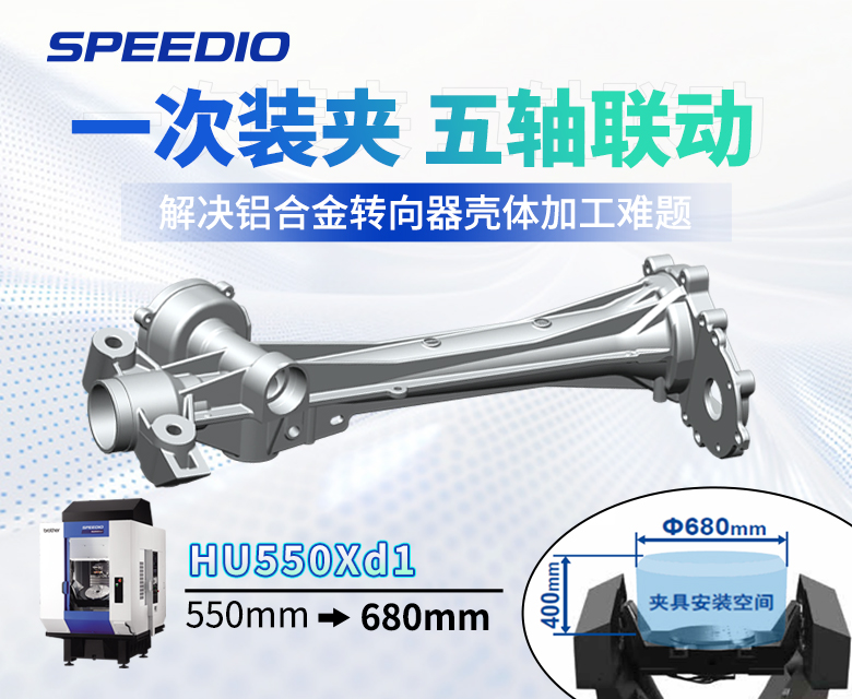 一次装夹五轴联动解决铝合金转向器壳体加工难题