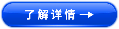 了解详情