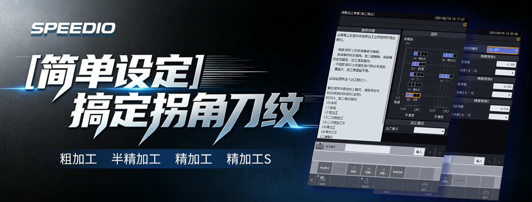 兄弟机床SPEEDIO 简单设定 搞定拐角刀纹