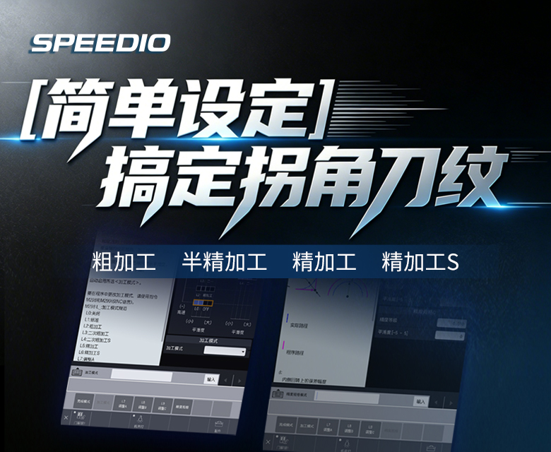 兄弟机床SPEEDIO 简单设定 搞定拐角刀纹