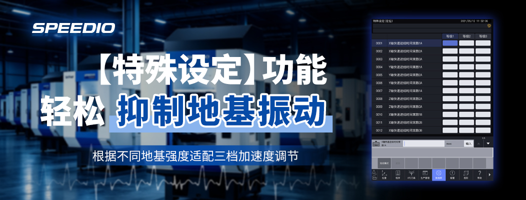 兄弟机床SPEEDIO S系列：简单设定 搞定拐角刀纹，粗加工、半精加工、精加工、精加工S四种加工模式