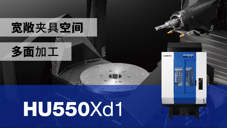 搭载⌀680mm五轴转台的卧式机型HU550Xd1