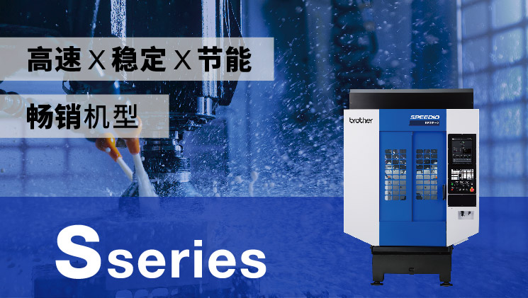 一台搞定全工序！规格丰富的人气S系列