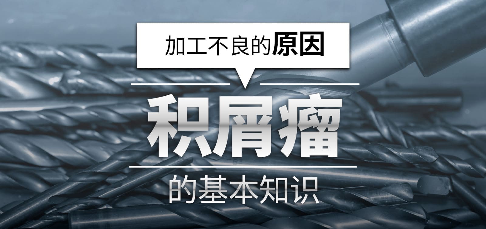 解析积屑瘤：成因原理及车间实操改善方案