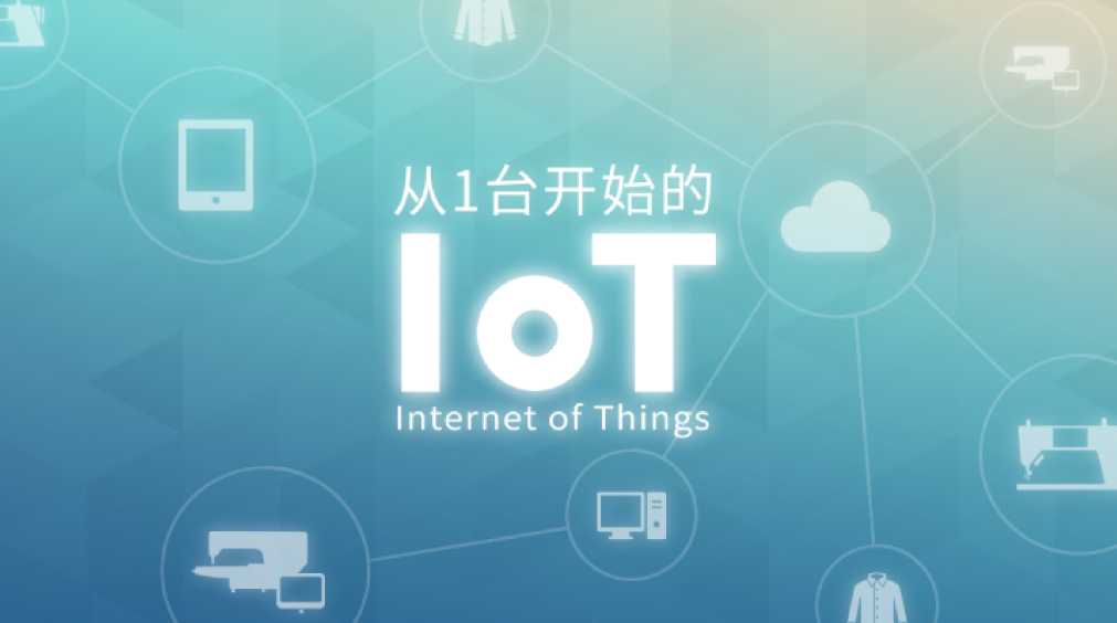 1从1台开始的IoT