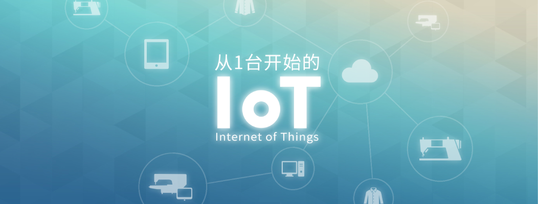 从1台开始的IoT