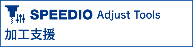 SPEEDIO Adjust Tool 加工支援
