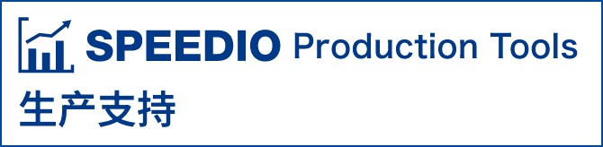 SPEEDIO Production Tool 生产支持