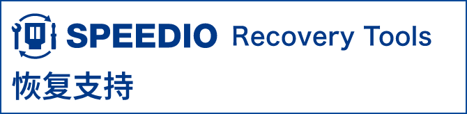 SPEEDIO Recovery Tool 恢复支持