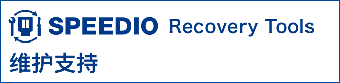 SPEEDIO Recovery Tool 维护支持