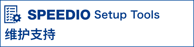 SPEEDIO Setup Tool 维护支持