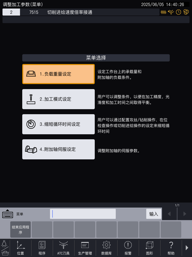 加工参数调整应用