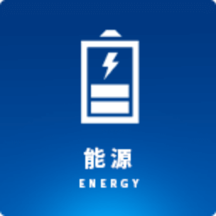能源