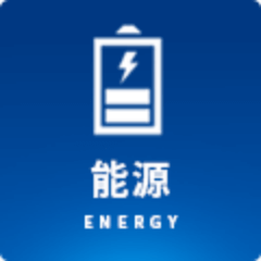 能源