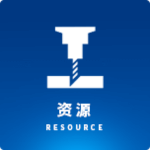 资源