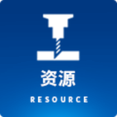 资源