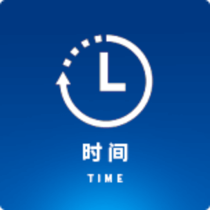 时间