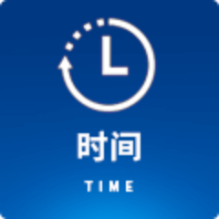 时间
