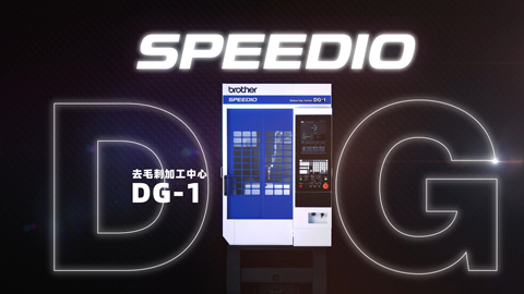 SPEEDIO_DG-1 去毛刺加工中心