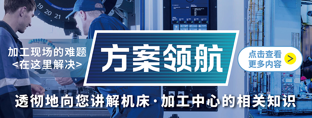 透彻地向您讲解机床·加工中心的相关知识 方案领航