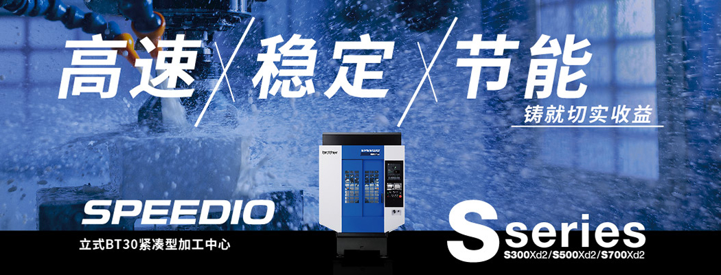 高效、稳定、节能，铸就切实收益。兄弟机床畅销机型S系列