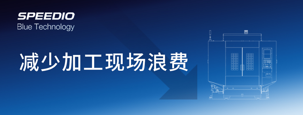 SPEEDIO Blue Technology、减少加工现场浪费