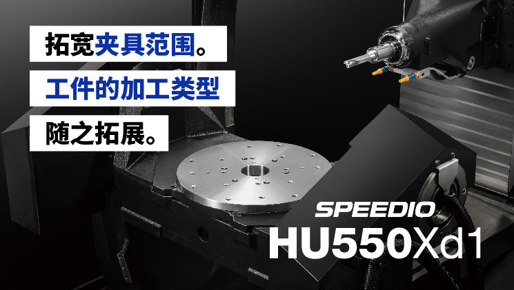 SPEEDIO HU550Xd1 特别页面