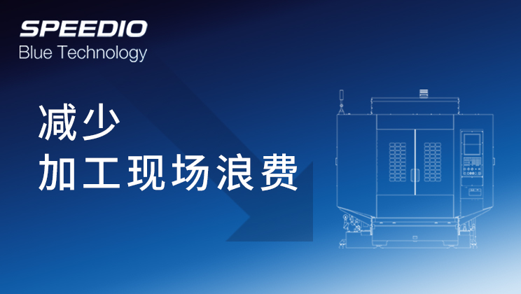 SPEEDIO Blue Technology 减少加工现场浪费
