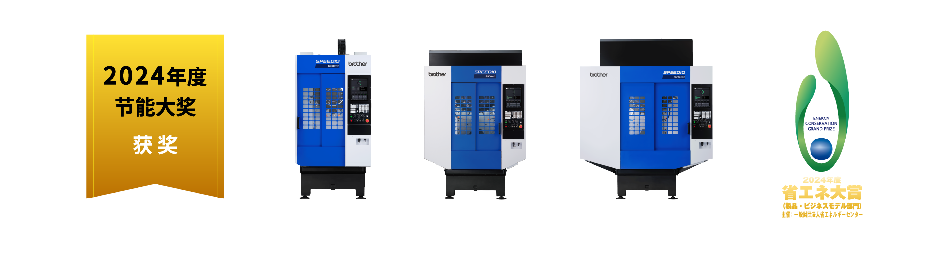 SPEEDIO S系列 2024年度节能大赏 获奖
