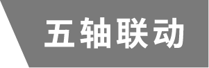 五轴联动