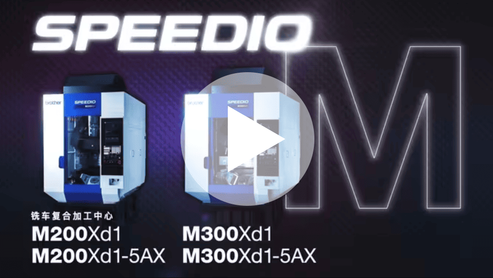 SPEEDIO_M(M200Xd1、M300Xd1)系列