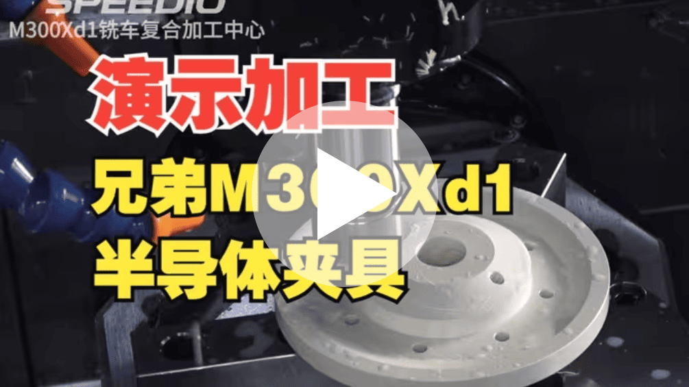 【演示加工】M300Xd1_PEEK半导体夹具