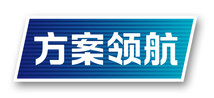 方案领航