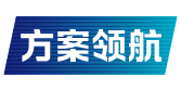 方案领航