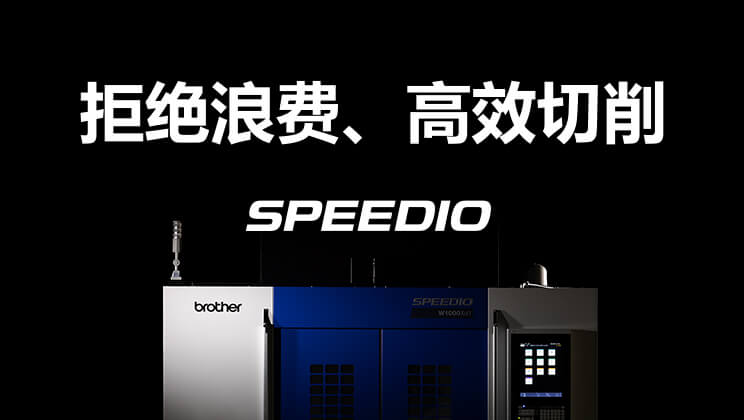 拒绝浪费、高效切削 SPEEDIO