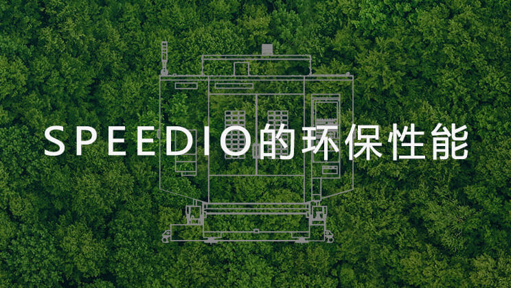 SPEEDIO的环保性能