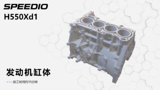 ［演示加工］H550Xd1_发动机缸体演示加工