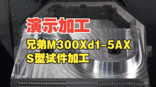 ［演示加工］M300Xd1-5AX_S型试件加工