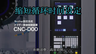 ［功能展示］缩短循环时间设定