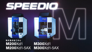［产品介绍］SPEEDIO_M(M200Xd1、M300Xd1)系列