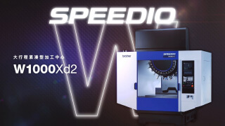 ［演示加工］SPEEDIO_W（W1000Xd2）系列
