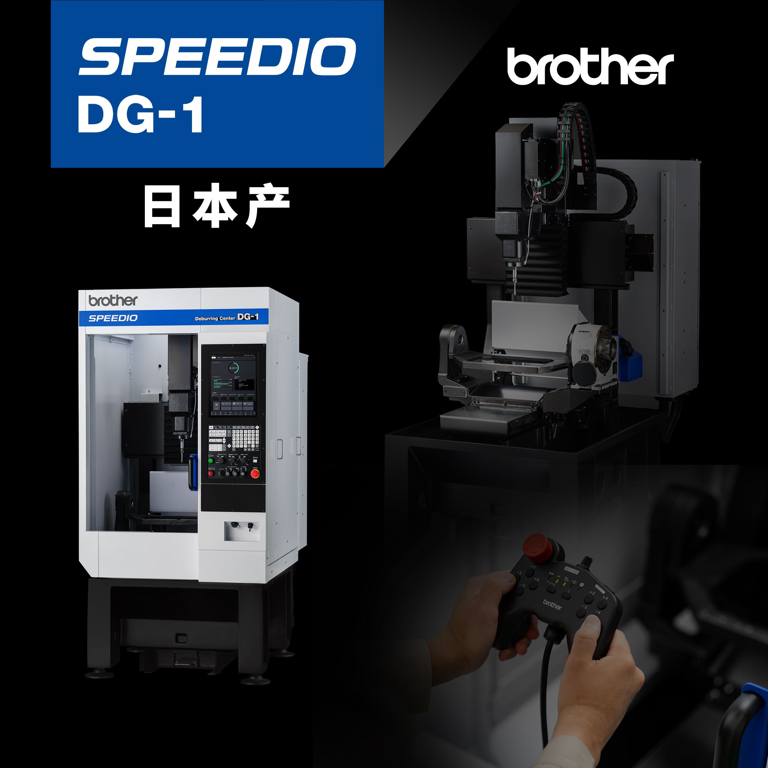 去毛刺加工中心 SPEEDIO DG-1