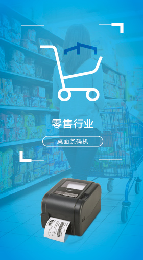 零售行业条码机