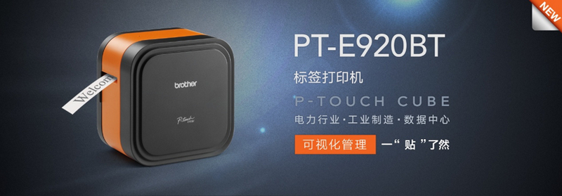 PT-E920BT专为电力巡检、户外基建等复杂场景设计