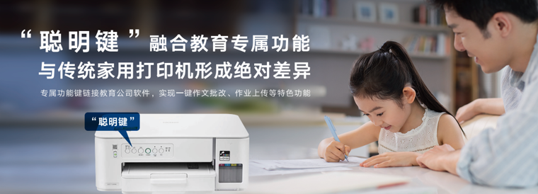 Brother【小墨方】系列彩色喷墨多功能一体机的“聪明键”功能成为亮点