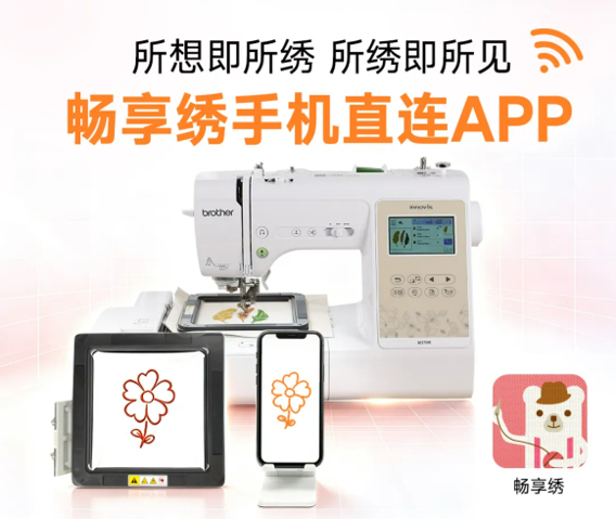 新品均支持Brother“畅享绣”APP
