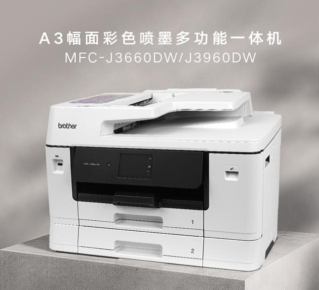 新一代“商印”系列A3幅面彩色喷墨多功能一体机MFC-J3660DW/J3960DW